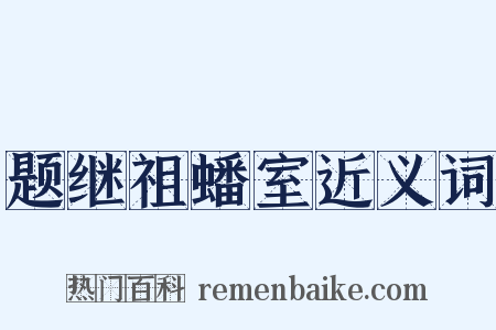 题继祖蟠室近义词是什么意思的图片